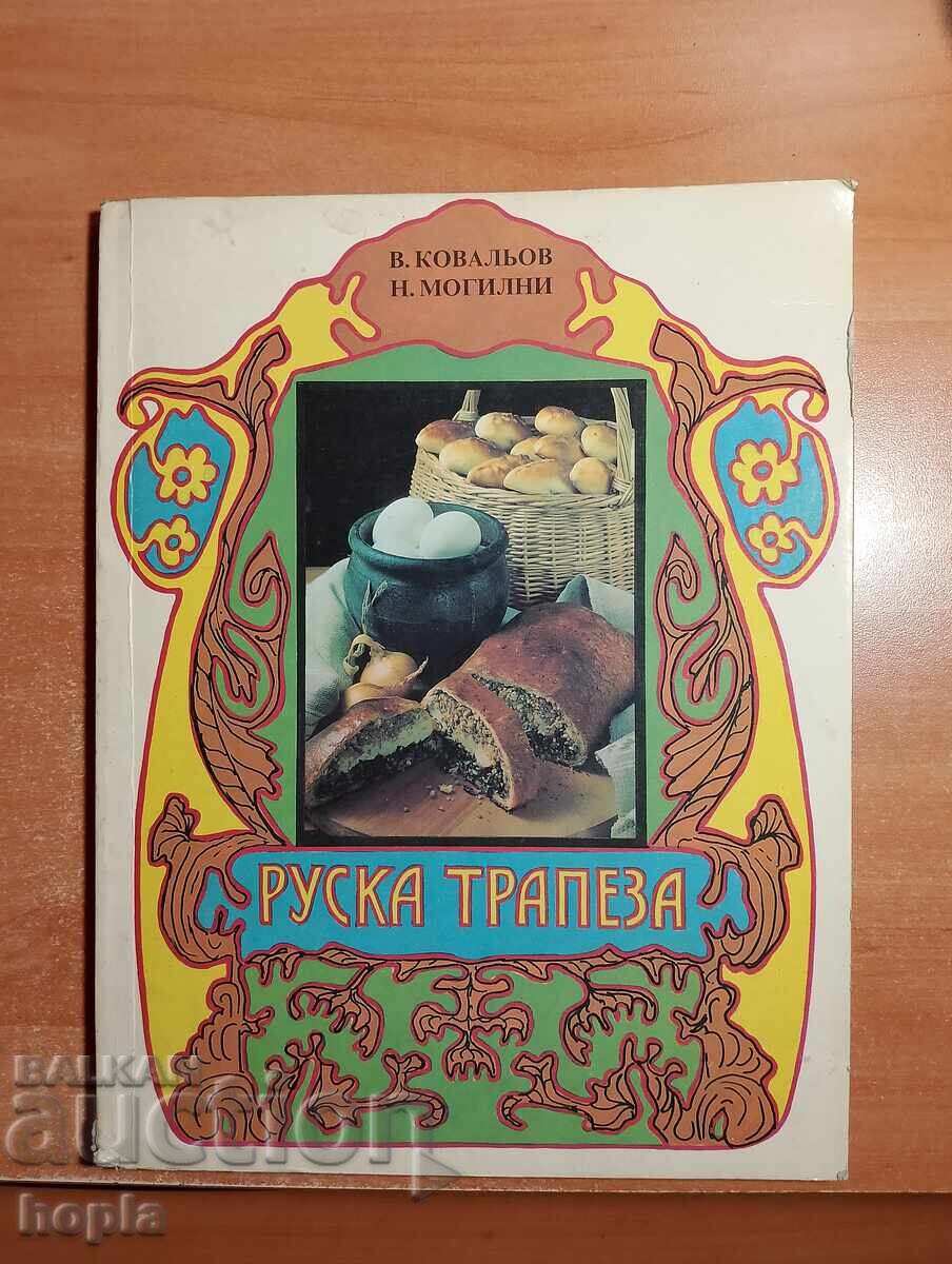 ΡΩΣΙΚΟ ΓΕΥΜΑ