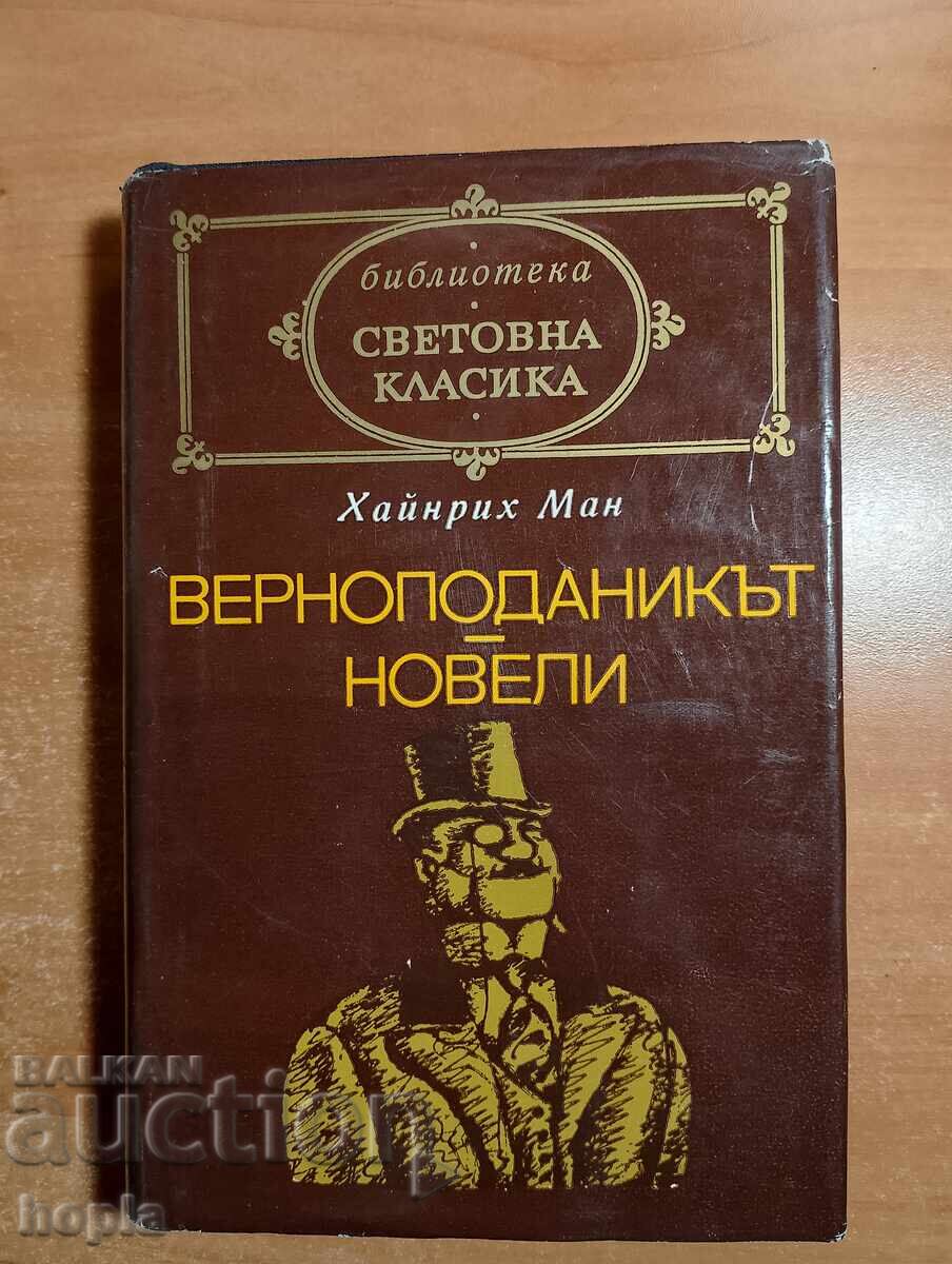Χάινριχ Μαν Ο ΥΠΟΤΑΚΤΙΚΟΣ, ΝΟΒΕΛΕΣ Χάινριχ Μαν Ο ΥΠΟΤΑΚΤΙΚΟΣ, ΝΟΒΕΛΕΣ