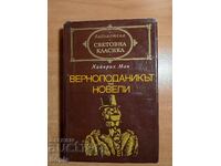 Χάινριχ Μαν Ο ΥΠΟΤΑΚΤΙΚΟΣ, ΝΟΒΕΛΕΣ