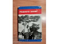 Жюл Верн РОДНОТО ЗНАМЕ