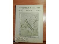 Списание ПРИРОДА И ЗНАНИЕ 1958 г.