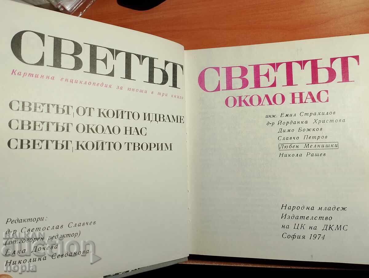 LUMEA DIN JURUL NOSTRU - ENCICLOPEDIE ILUSTRATĂ PENTRU ADOLESCENȚI cu preț € 0.01 | 0.02 BGN