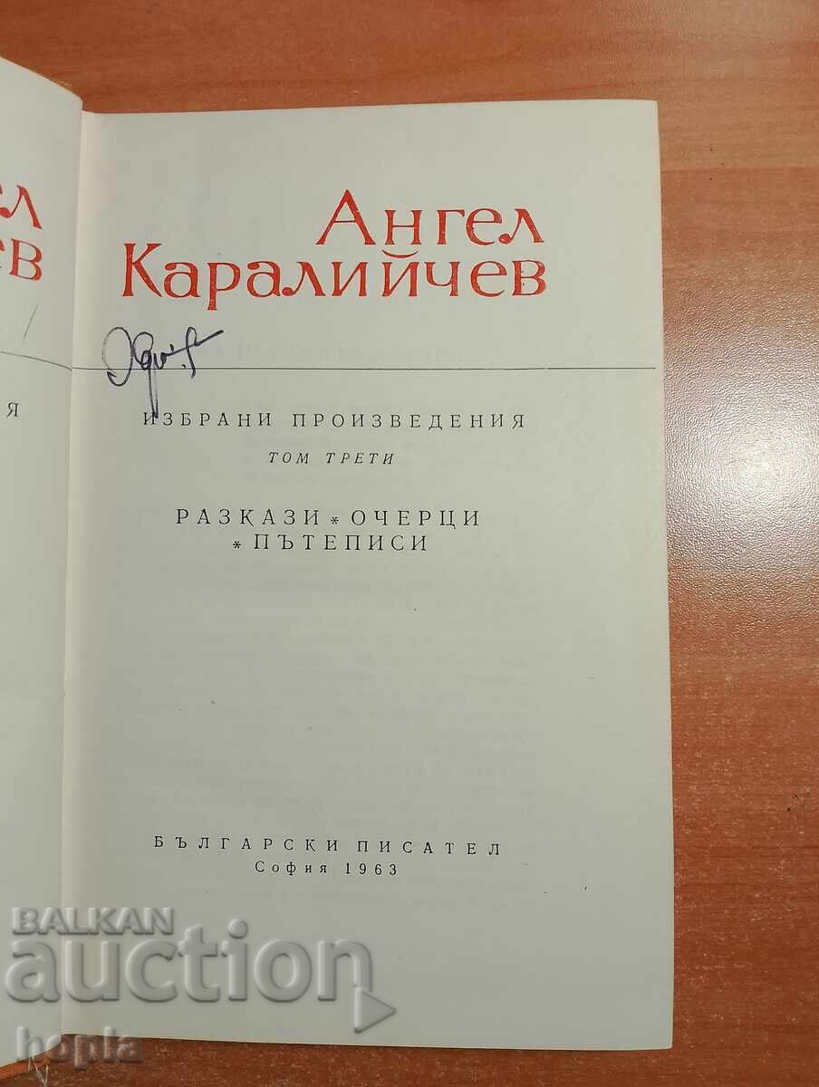 Άγγελος Καραλιηβ 1963 ΕΠΙΛΕΓΜΕΝΑ ΕΡΓΑ με τιμή € 0.01 | 0.02 BGN