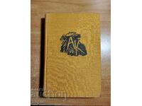 Ангел Каралийчев ИЗБРАНИ ПРОИЗВЕДЕНИЯ 1963 г.