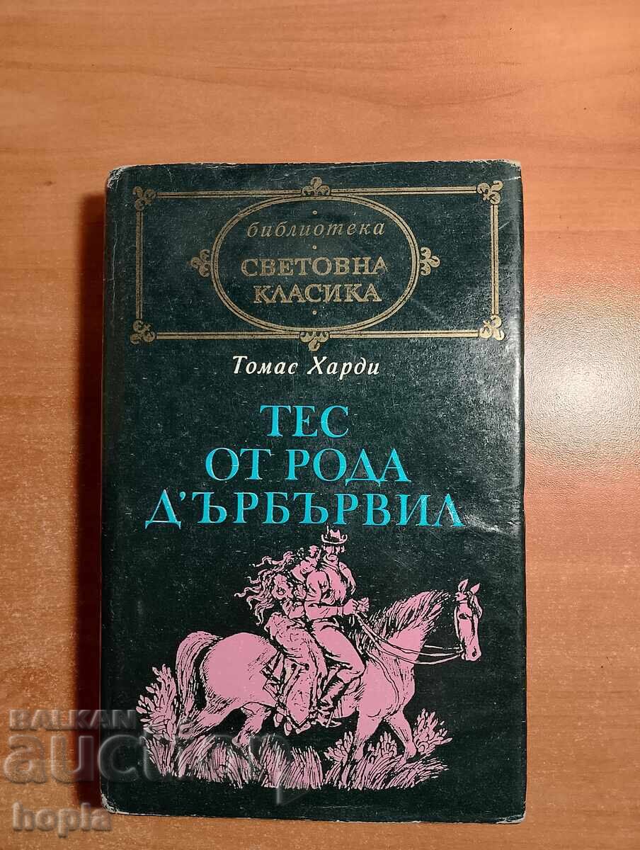 Томас Харди ТЕС ОТ РОДА Д'ЪРБЪРВИЛ Томас Харди ТЕС ОТ РОДА Д'ЪРБЪРВИЛ