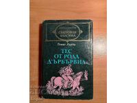 Томас Харди ТЕС ОТ РОДА Д'ЪРБЪРВИЛ