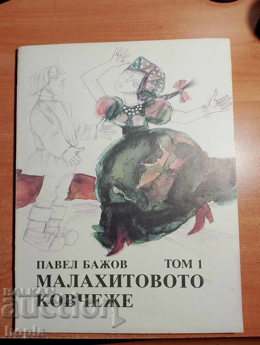 Pavel Bazhov ΤΟ ΜΑΛΑΧΙΤΙΚΟ ΦΕΡΕΡΟ - ΠΑΡΑΜΥΘΙΑ