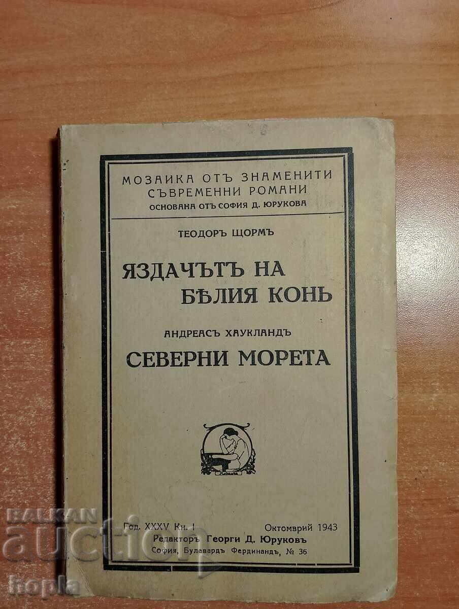 Ο ΙΠΠΕΑΣ ΤΟΥ ΛΕΥΚΟΥ ΑΛΟΓΟΥ-ΒΟΡΕΙΕΣ ΘΑΛΑΣΣΕΣ 1943 Ο ΙΠΠΕΑΣ ΤΟΥ ΛΕΥΚΟΥ ΑΛΟΓΟΥ-ΒΟΡΕΙΕΣ ΘΑΛΑΣΣΕΣ 1943