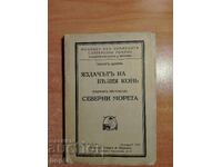 Ο ΙΠΠΕΑΣ ΤΟΥ ΛΕΥΚΟΥ ΑΛΟΓΟΥ-ΒΟΡΕΙΕΣ ΘΑΛΑΣΣΕΣ 1943
