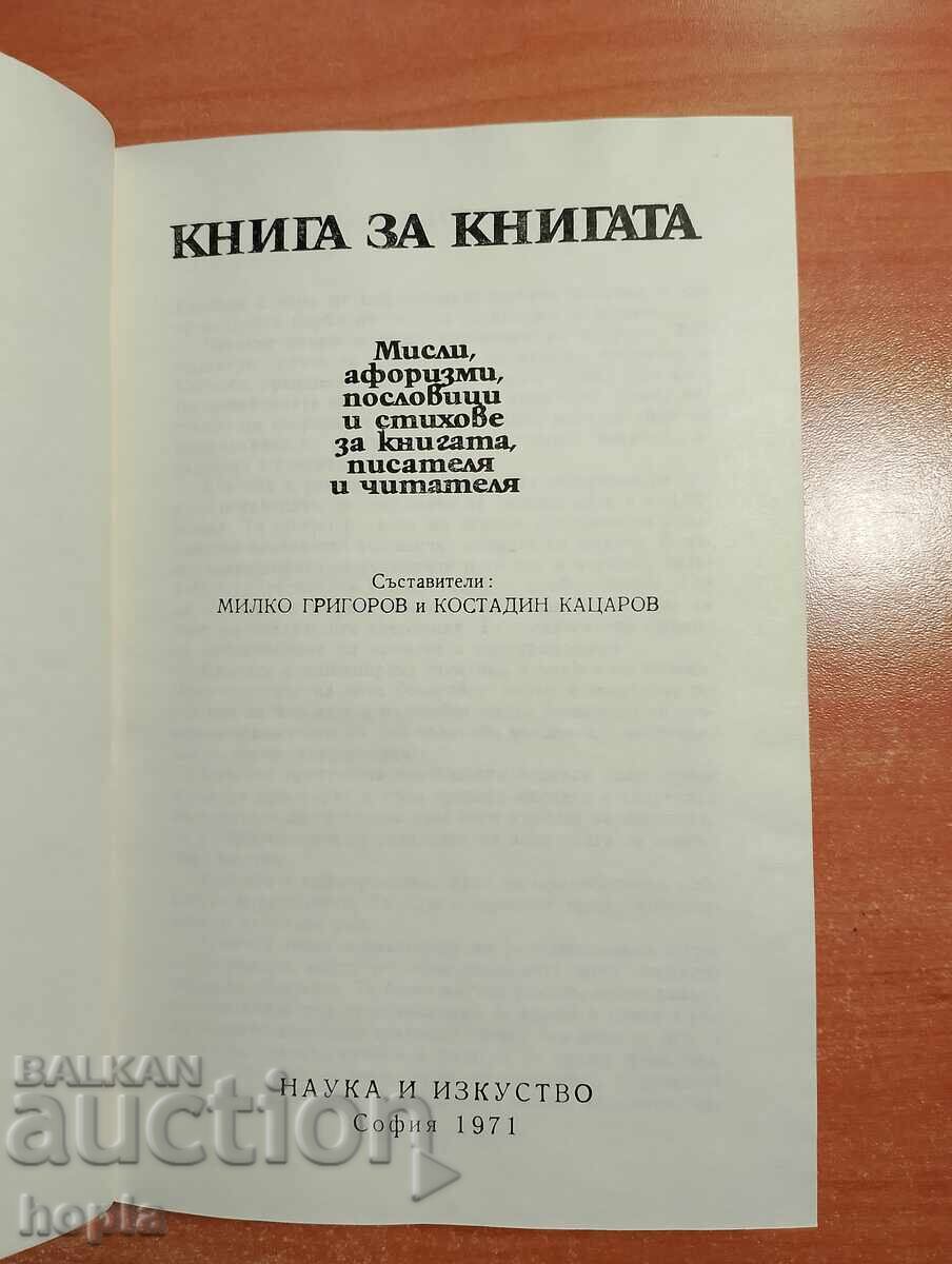 КНИГА ЗА КНИГАТА с цена € 0.01 | 0.02 лв. КНИГА ЗА КНИГАТА с цена € 0.01 | 0.02 лв.