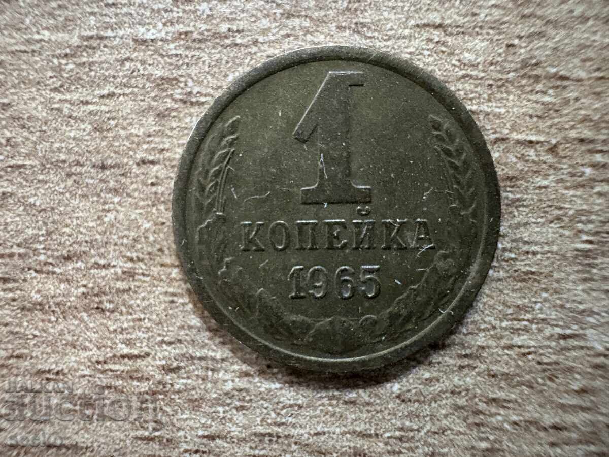 URSS - 1 copeică (1965)