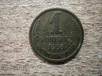 URSS - 1 copeică (1965)