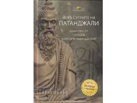 Йога сутрите на Патанджали