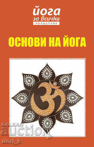 Йога за всички представя: Основи на йога Йога за всички представя: Основи на йога