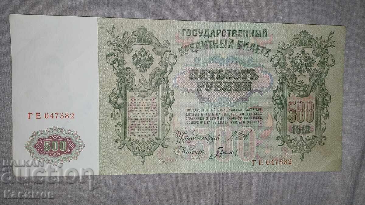 Παλαιό Ρωσικό Χαρτονόμισμα 500 Ρουβλίων 1912. UNC με τιμή € 1.00 | 1.96 BGN