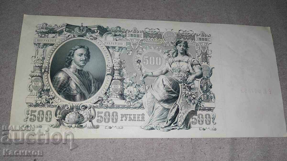 Δημοπρασία Παλαιό Ρωσικό Χαρτονόμισμα 500 Ρουβλίων 1912. UNC