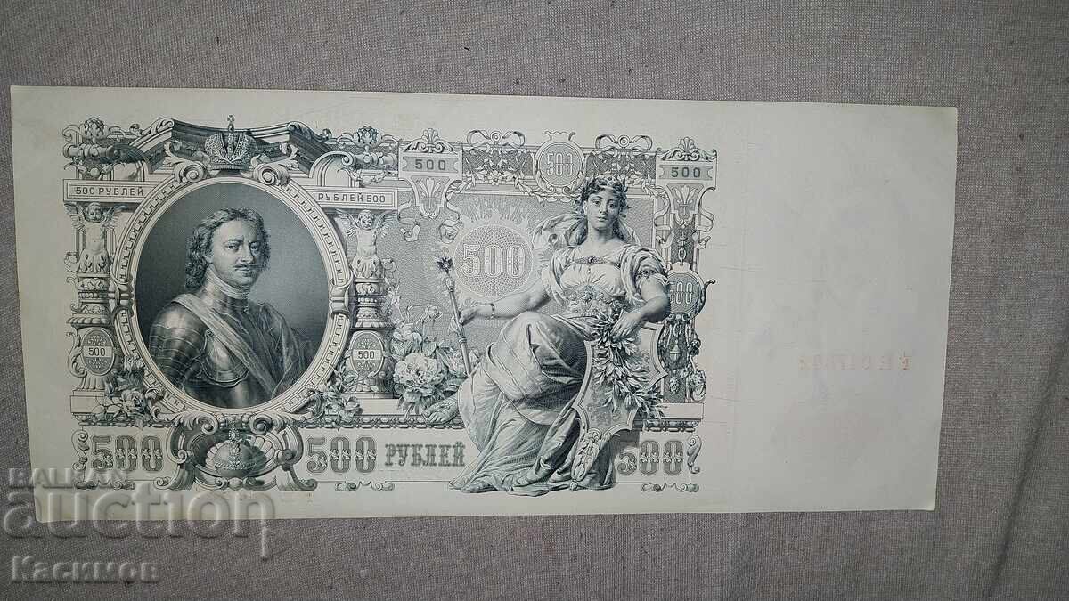 Παλαιό Ρωσικό Χαρτονόμισμα 500 Ρουβλίων 1912. UNC