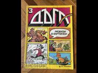 Списание Дъга. Разкази в картинки. Бр. 3