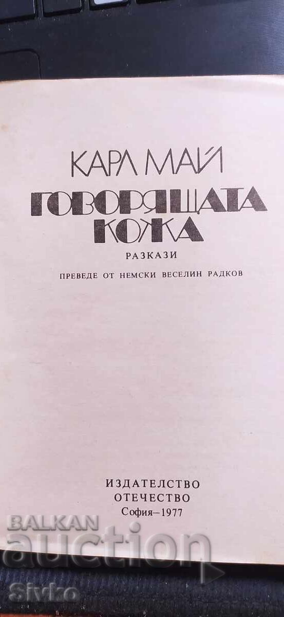 Говорящата кожа, Карл Май с цена € 0.01 | 0.02 лв.