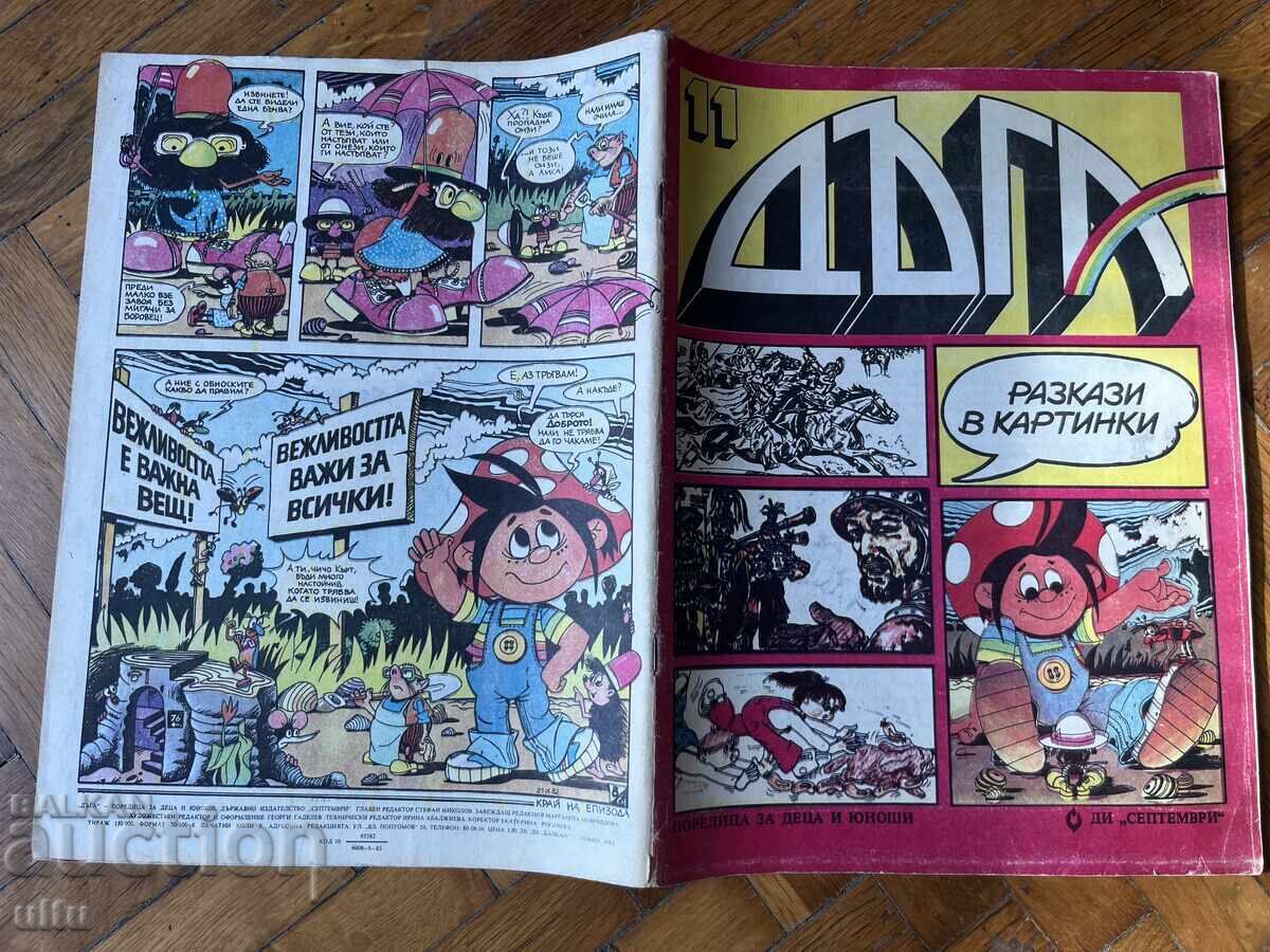 Аукцион Списание Дъга. Разкази в картинки. Бр. 11 Аукцион Списание Дъга. Разкази в картинки. Бр. 11