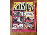 Списание Дъга. Разкази в картинки. Бр. 11