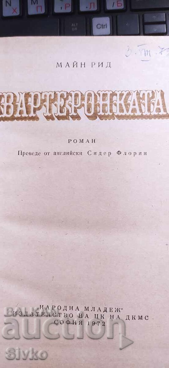 Παράδοση Καρτέλες, Μαίην Ριντ Παράδοση Καρτέλες, Μαίην Ριντ