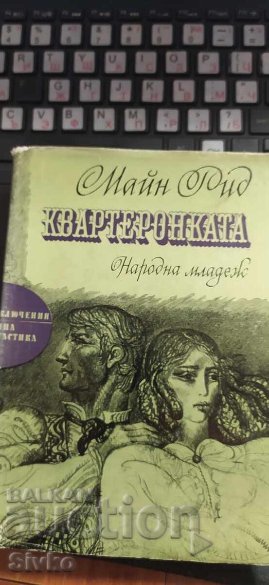 Καρτέλες, Μαίην Ριντ Καρτέλες, Μαίην Ριντ