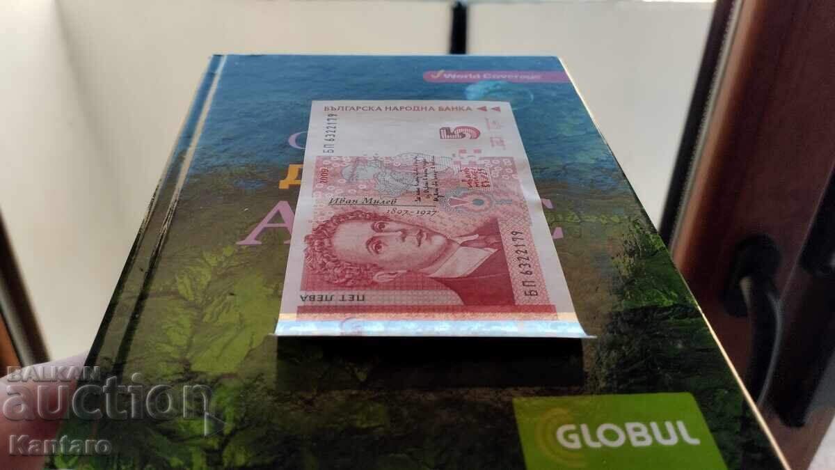 Доставка на Банкнота - БЪЛГАРИЯ - 5 лева - 2009 г. - UNC Доставка на Банкнота - БЪЛГАРИЯ - 5 лева - 2009 г. - UNC