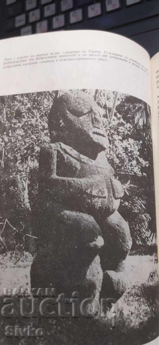 Кон-Тики, Тур Хейердал, много снимки с цена € 0.01 | 0.02 лв. Кон-Тики, Тур Хейердал, много снимки с цена € 0.01 | 0.02 лв.