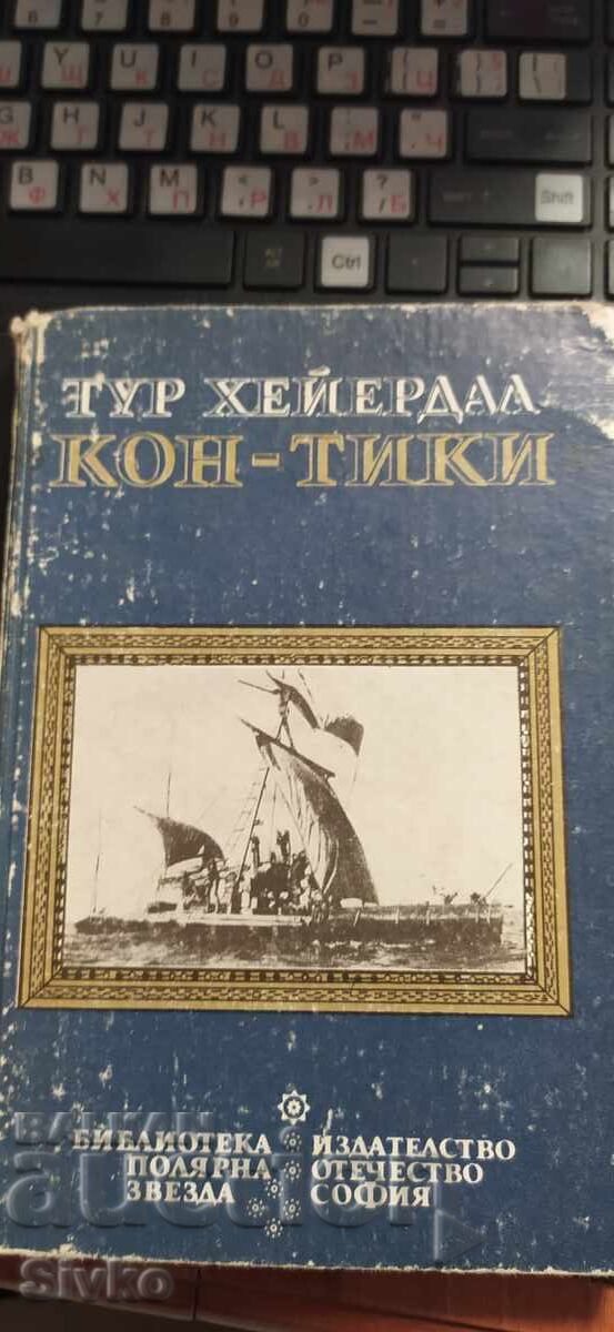 Кон-Тики, Тур Хейердал, много снимки Кон-Тики, Тур Хейердал, много снимки