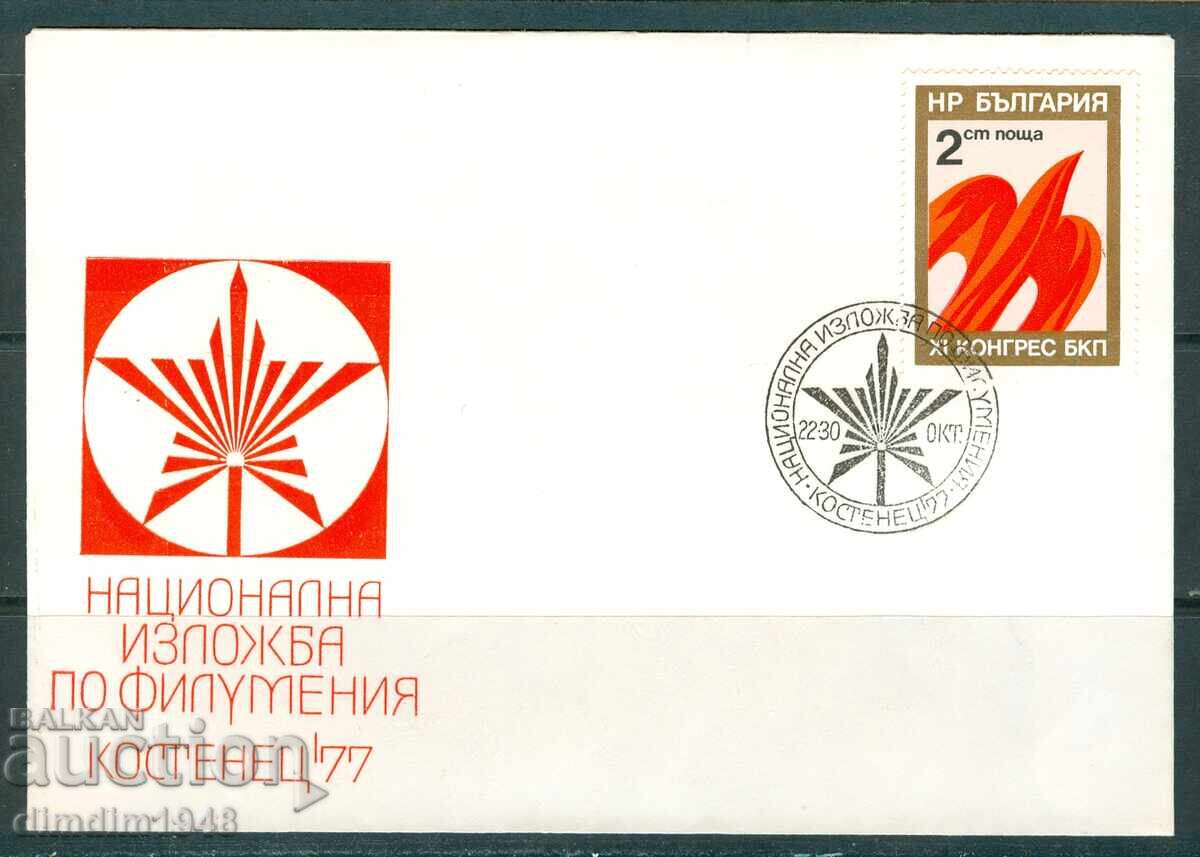 Magazine print - National philumeny exhibition Kostenets '77 Magazine print - National philumeny exhibition Kostenets '77