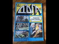 Списание Дъга. Разкази в картинки. Бр. 18