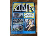 Списание Дъга. Разкази в картинки. Бр. 18