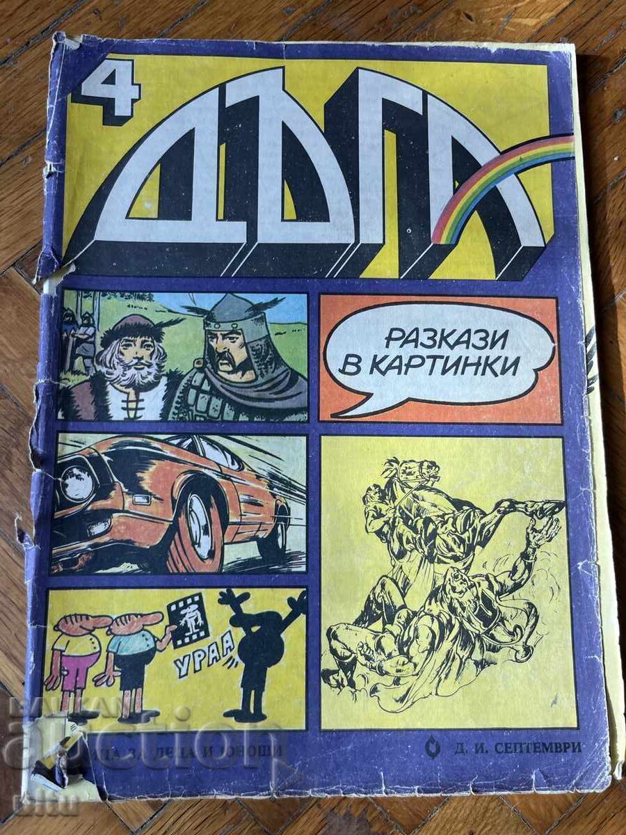 Περιοδικό Δυga. Ιστορίες με εικόνες. Τεύχος 4