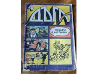 Списание Дъга. Разкази в картинки. Бр. 4