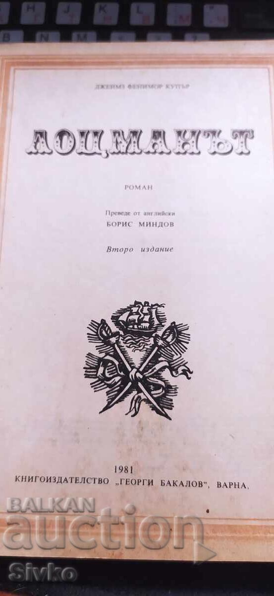 Лоцманът, Джеймз Фенимор Купър, много илюстрации с цена € 0.01 | 0.02 лв.