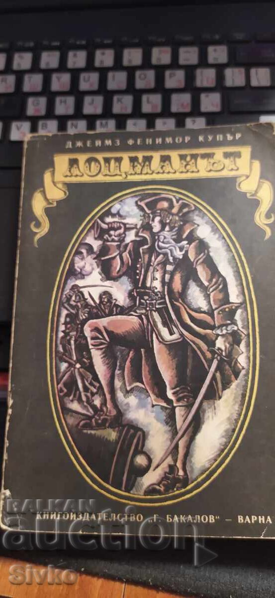 Лоцманът, Джеймз Фенимор Купър, много илюстрации