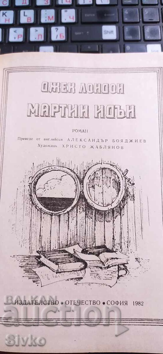 Μαρτίν Ίντεν, Τζακ Λόντον, αδιάβαστο, εικονογραφήσεις με τιμή € 0.01 | 0.02 BGN Μαρτίν Ίντεν, Τζακ Λόντον, αδιάβαστο, εικονογραφήσεις με τιμή € 0.01 | 0.02 BGN