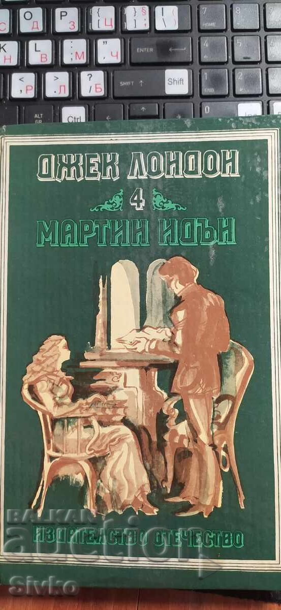 Μαρτίν Ίντεν, Τζακ Λόντον, αδιάβαστο, εικονογραφήσεις Μαρτίν Ίντεν, Τζακ Λόντον, αδιάβαστο, εικονογραφήσεις
