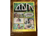 Списание Дъга. Разкази в картинки. Бр. 20