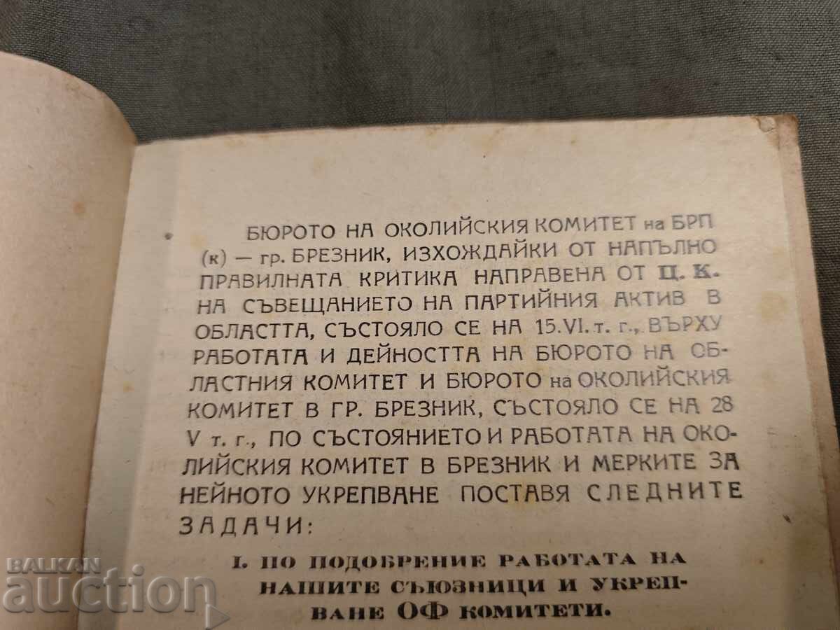 Resolution of the Breznik OK of the BRP Bureau with price € 100.00 | 195.58 BGN Resolution of the Breznik OK of the BRP Bureau with price € 100.00 | 195.58 BGN