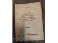 27-η επέτειος ..επανάσταση .Στάλιν