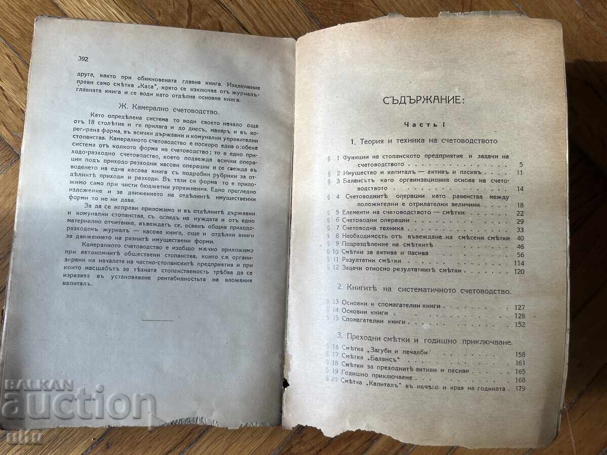 Licitație Curs sistematic de contabilitate, D. Dobrev Licitație Curs sistematic de contabilitate, D. Dobrev