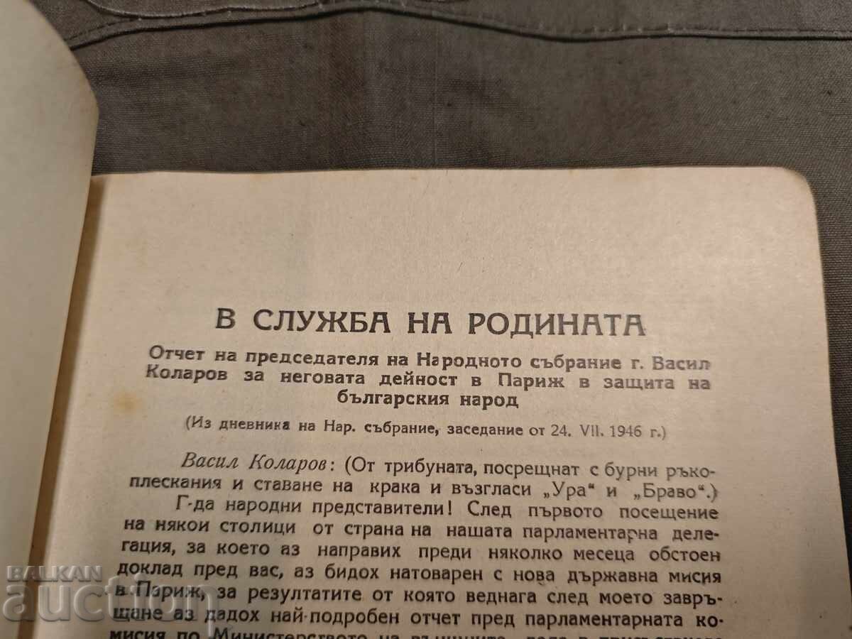 В служба на Родината.Васил Коларов с цена € 100.00 | 195.58 лв.