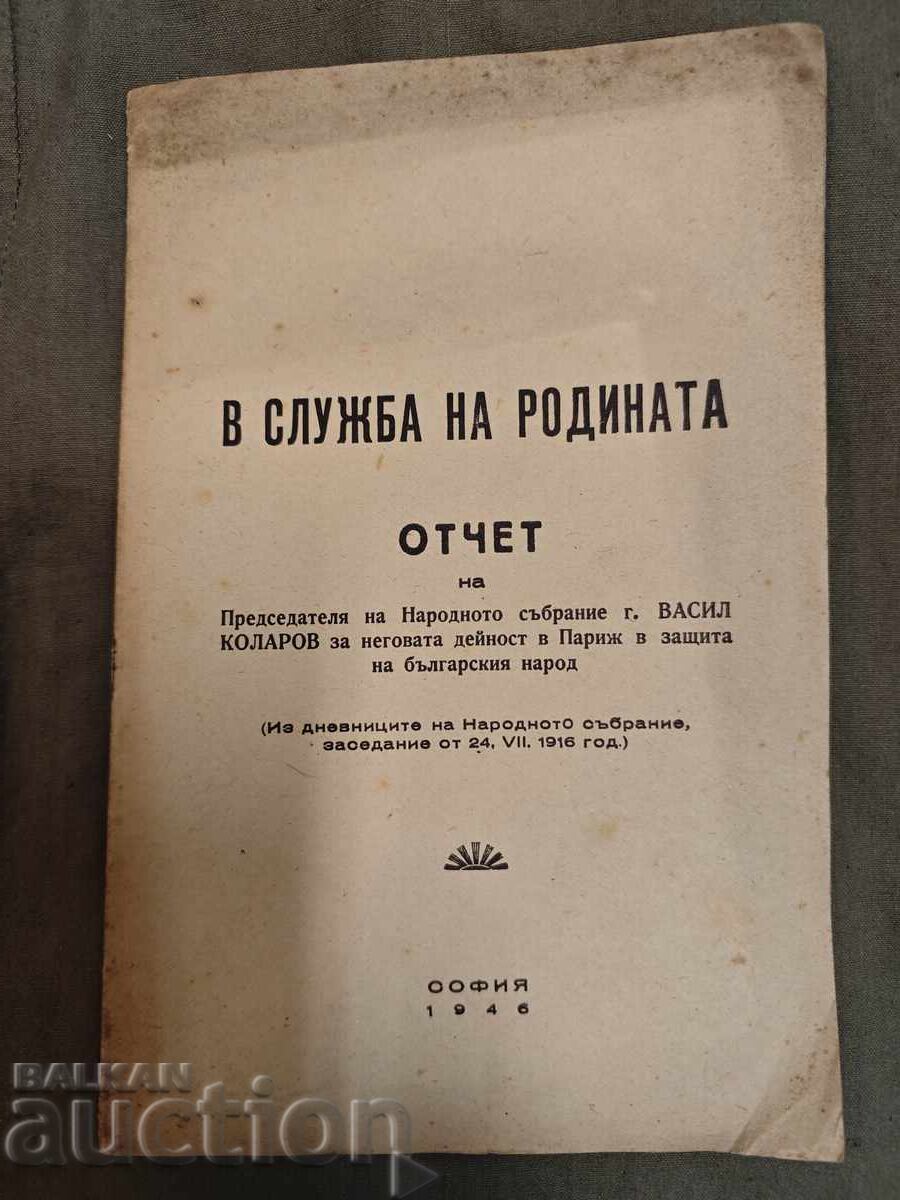 В служба на Родината.Васил Коларов