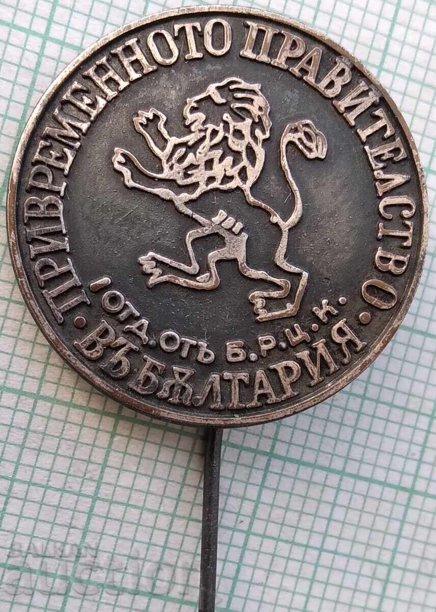 19365 Знака - Привременното правителство в България от БРЦК 19365 Знака - Привременното правителство в България от БРЦК