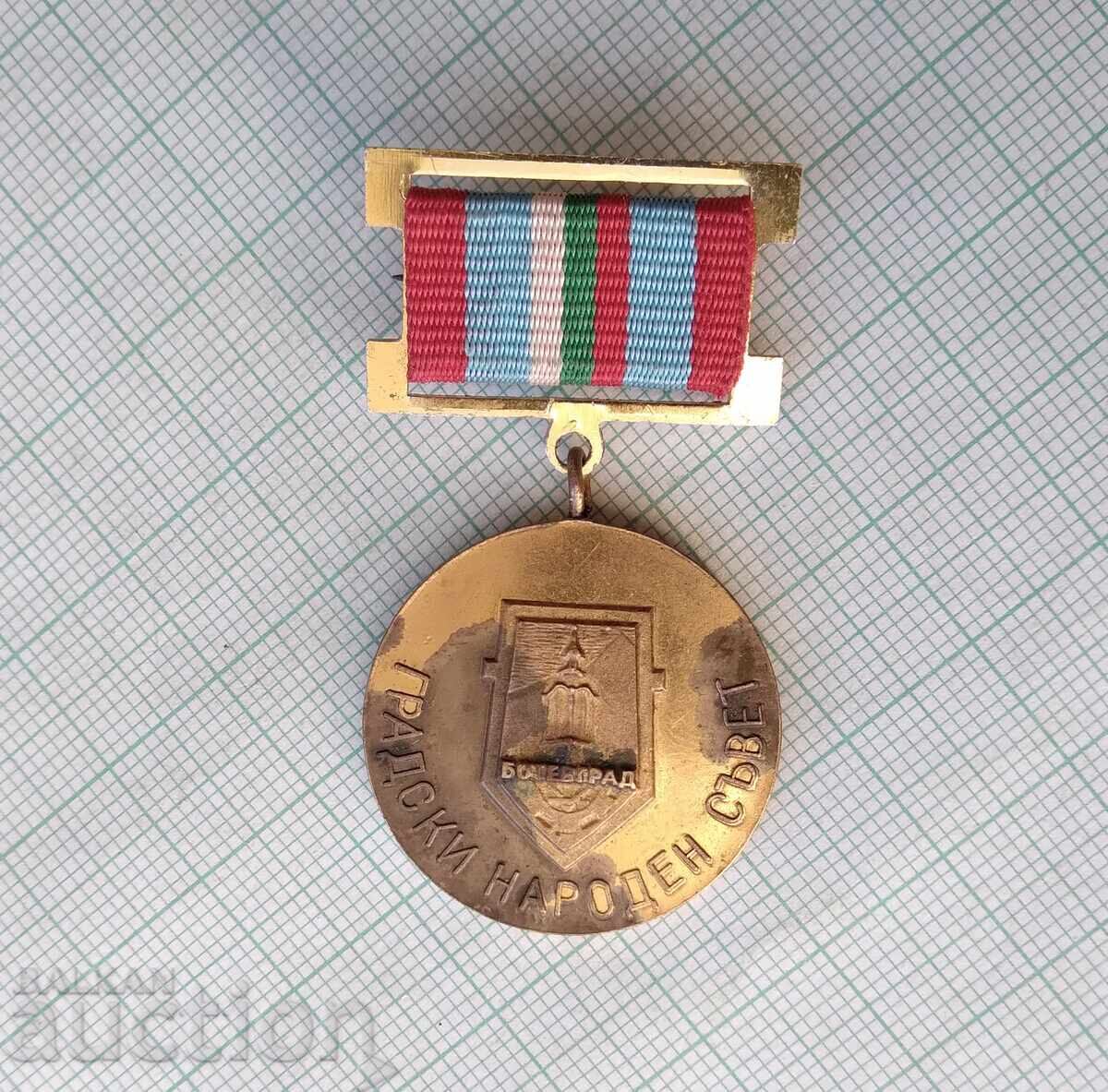 19366 Μετάλλιο - Δημοτικό Λαϊκό Συμβούλιο Μπότεβγκραντ 1981 με τιμή € 2.55 | 4.99 BGN 19366 Μετάλλιο - Δημοτικό Λαϊκό Συμβούλιο Μπότεβγκραντ 1981 με τιμή € 2.55 | 4.99 BGN