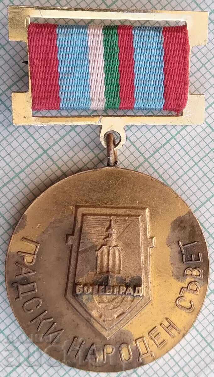 19366 Μετάλλιο - Δημοτικό Λαϊκό Συμβούλιο Μπότεβγκραντ 1981 19366 Μετάλλιο - Δημοτικό Λαϊκό Συμβούλιο Μπότεβγκραντ 1981