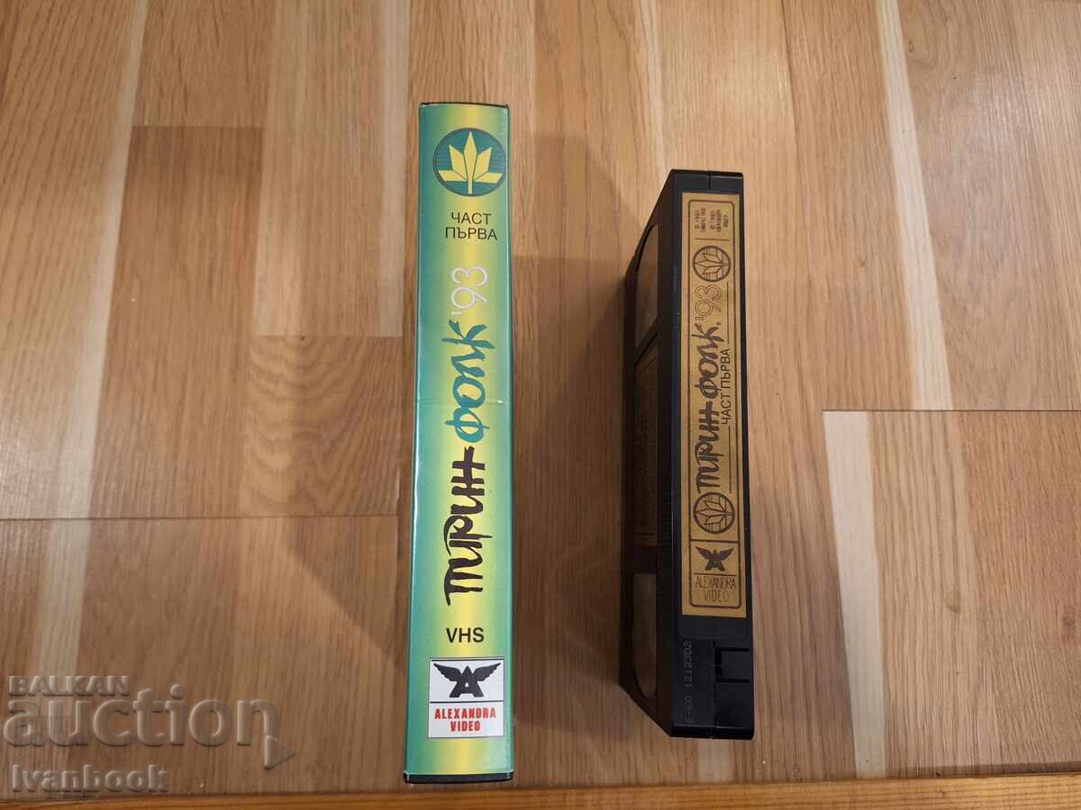 Βιντεοκασέτα VHS - Πίριν φολκ 93 με τιμή € 3.50 | 6.85 BGN Βιντεοκασέτα VHS - Πίριν φολκ 93 με τιμή € 3.50 | 6.85 BGN