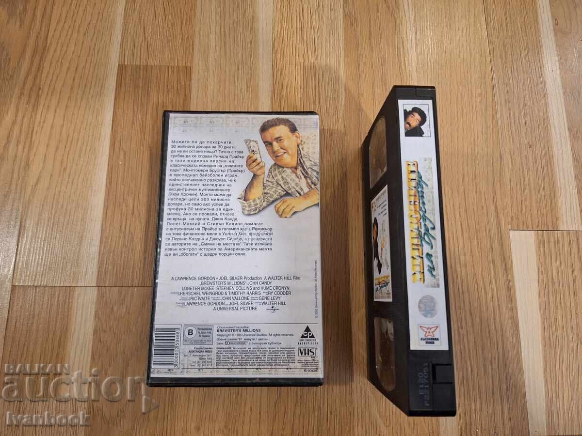 Аукцион Видео касета VHS - Милионите на Брустър Аукцион Видео касета VHS - Милионите на Брустър